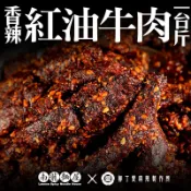 紅油牛肉批發 一台斤裝四川 冷吃 零食 台灣製造 精武鴨脖 柳丁愛麻辣滷味 限冷凍超取或宅配【m120】