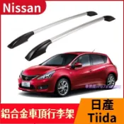 Nissan 日產 Tiida 汽車鋁合金車頂架 車頂行李架 改裝專用 車頂旅行架 車頂架直桿 免打孔 外裝飾配件