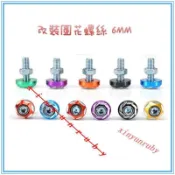 全場免運 機車 6MM 圓花造型螺絲 牌照螺絲 車牌螺絲 鋁合金 大牌螺絲 防燙蓋螺絲 勁戰 FORCE 通用