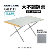 (店+)【Uniflame】大不鏽鋼桌 U682111/U682142 大鋼桌 不鏽鋼 耐髒 耐熱 耐重 日本製 頂板