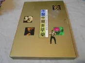 海王子二手書// 中醫中藥青草藥 張豐榮--Z3