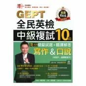92號BOOK櫃-參考書專賣店 常春藤新制全民英檢G68中級複試10回高分模擬試題+翻譯解答(寫作&口說)