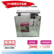 1尺 1.2尺 立方缸 30CM立方缸 35CM立方缸組(劍龍時尚效能燈具組+循環外掛過濾器)