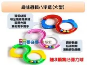 哥白尼的實驗室/益智桌遊/趣味邏輯八字環(顏色隨機)/太極環 8字環/幼兒教具 益智邏輯 手眼腦三心協調