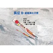 🅾 長征-B 拳 蘆葦浮標 臭肚浮標 泉宏 浮標
