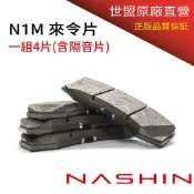 快速出貨 工廠直營 世盟 來令片 N1M / K1 四活塞 煞車皮 原廠公司貨 銀版 紅版