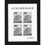 【無限】金門莒光樓郵票拓樣票
