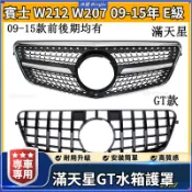 💦賓士 W212 W207 滿天星 GT款水箱罩 改裝豎條 09-15年 E級 前臉柵格改裝中網 前期後期 水箱護罩