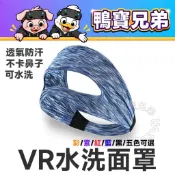 現貨 VR水洗面罩丨相容於 Quest 3/3S/2/Steam Frame/PSVR2/Vive/Vision Pro
