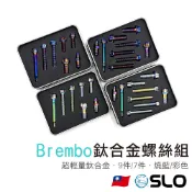 SLO【Brembo卡鉗螺絲套組】鈦合金螺絲 對4 對2 卡鉗螺絲 brembo卡鉗制動套裝 輕量