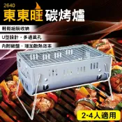 烤肉爐 烤肉架 燒烤爐 炭烤爐 2-4人 附烤網 野餐 露營 聚餐 派對 東東旺碳烤爐 BS506 【139百貨】
