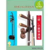 (店+)【柚子樂器】小提琴 壁掛架 二胡 牆壁掛架 樂器壁掛架 可掛弓|柚子樂器