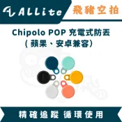 隔日達 Chipolo LOOP 充電式 防丟小幫手 物品追蹤 追蹤器 防丟神器 器材租借 新竹 頭份