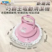 【HOTAI購】國都嚴選【TSL】新潮流巧霸王電動無線清潔機(6布組合) TSL-116