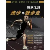 【momoBOOK】健康之路：跑步OR健步走（簡體書）(電子書)