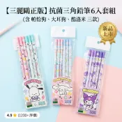 三麗鷗正版抗菌鉛筆 庫洛米 帕洽狗 大耳狗 三角 2B 鉛筆  美樂蒂兒童鉛筆 抗菌學童文具 國小生必備 三麗鷗周邊文具