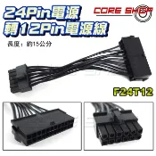 ☆酷銳科技☆FENVI 奮威 24pin電源轉12pin轉接線/純銅線芯/ POWER轉接線 / F24T12