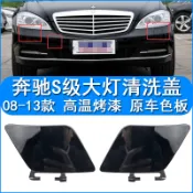 05-13款賓士S級W221 大燈噴水蓋 S350S300前槓大燈清洗蓋S400S500S600噴水蓋前槓飾板