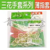 『青山六金』附發票 三花牌 薄指套 20入 H085型 指套 手指套 彈性指套 橡膠指套 拇指套 食指套 中指套