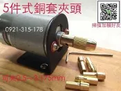 5件式銅套夾頭 轉換套 轉換夾頭 電磨機夾頭 刻磨機 研磨機 研磨工具 雕刻機 3爪夾具 夾具 萬用夾頭 小型夾頭