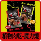 【佳瑞發‧魔力燒-Vegan植物肉乾】手工碳燒非基因食物，未來肉/植物肉/素肉乾。原味/辣味