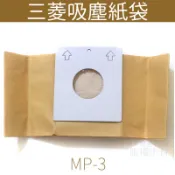 三菱吸塵器集塵紙袋 MP-3 適用TC-CE5J/TC-SD1/TC-M3/TC-G1/TC-E3 集塵袋 MP3