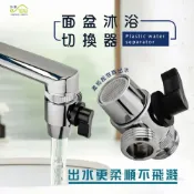 (店+)Elephant Waters 沐象 DIY面盆沐浴切換器