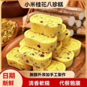✨桂花糕✨ 新貨桂花糕洽皇小米紅棗八珍糕茯苓糕無添加庶糖粗糧代餐正宗