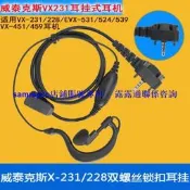 現貨對講機耳機EVX531 EVX534 539 VX168 228 351 231通用耳麥