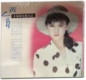 【停看聽音響唱片】【CD】黃乙玲-水潑落地難收回