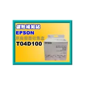 (店+)【EPSON】碳粉補給站EPSON L6170/L6190/L14150 原廠廢墨收集盒T04D100/T04D1