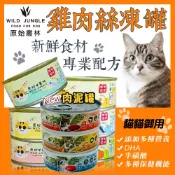 原始叢林 貓罐頭【👉22元特價】貓點心 貓零食  貓 副食罐頭 原始叢林罐頭 原始叢林 罐頭 貓罐 貓罐點心罐