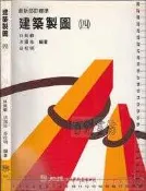 佰俐O 82年8月版《工業職校 建築製圖 (四)》林銘毅等 矩陣 053, ISBN:957528044X