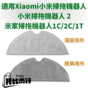 拖布 小米1C 2C米家掃拖機器人配件 小米 適配小米掃拖機器人1C 拖布 掃地機器人1C抹布 小米零配件耗材