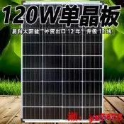 120w太陽能板12v家用光伏發電板單晶電池板充電220v房車頂電動車QC928
