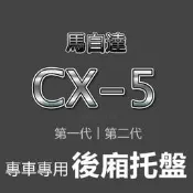 MAZDA馬自達 - CX5 專車專用防水後廂托盤 防水托盤 後廂墊 CX-5 第一代 第二代 後車廂墊 後箱墊