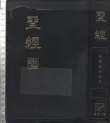 佰俐O 1996年《聖經 新標點和合本 上帝版》聖經公會9867530071