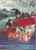 河洛歌子戲(34) 鼠鬥龍爭-十五貫DVD，河洛歌仔戲 全新