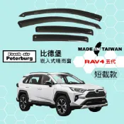 比德堡崁入式晴雨窗【內崁式-短截款】豐田TOYOTA RAV4 五代 2019年起車款適用