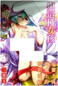 【全新現貨】D018 與這種女孩 (全) 三巷文 成人 漫畫 禮物 有發票 免運 閱讀 樂趣 新視界