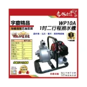 (店+)宇慶ASAHI  WP10A、WP10AE｜1吋二行程抽 電啟手拉 水機升級化油器 二行程 引擎抽水機 37M揚程