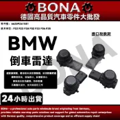 博納升級 BMW F22 F23 F30 F32 F33 F34 F35倒車雷達 前保雷達眼 66209261581