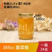 【385cc 花瓜瓶】【1箱 24支】【麗山行】385 醬菜瓶/玻璃瓶/玻璃罐/醬菜瓶/花瓜瓶/老爺瓶
