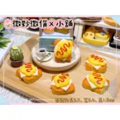 微妙微俏Xuan Chou💋E歐姆蛋吐司 蕃茄 厚片 麵包 起司 甜點 下午茶 點心 定製食玩 仿真 微縮 食玩 diy