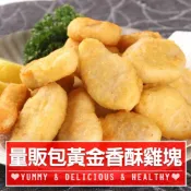 【享吃美味】家庭號優鮮原味雞塊1包(1kg±10%/包) 滿$799免運 炸物/點心/麥克雞塊/氣炸鍋/炸雞