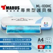 *耗材天堂* MARUS ML-100HC A4專業型護貝機 (冷 / 熱雙溫),特價(含稅),請先洽詢