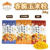 【愛合購】【五桔】香脆玉米粒(烤玉米/玉米濃湯/炭烤風味)-任選
