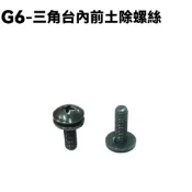 G6-三角台內前土除螺絲【SR30GL、SR30FA、SR30GF、SR30GD、SR30GH、光陽擋泥板罩蓋】