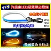 台灣出貨 Led 雙色燈條 30cm 45cm 60cm 側發光雙色導光條 跑馬方向燈 導光燈眉 導光燈條 汽機車 重機
