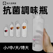【知久道具屋】調味瓶 抗菌調味瓶 康菌調味瓶 透明醬料瓶  醬料瓶 擠壓瓶 台灣製造